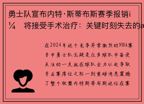 勇士队宣布内特·斯蒂布斯赛季报销，将接受手术治疗：关键时刻失去的战力