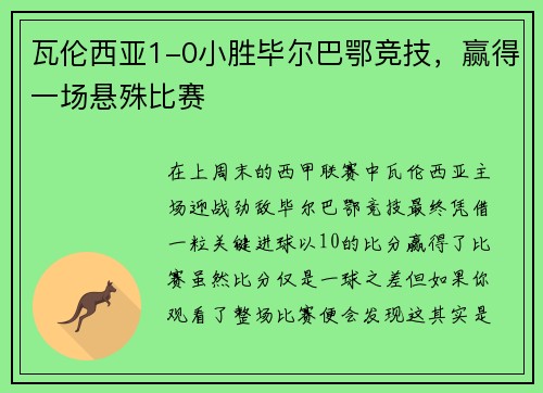 瓦伦西亚1-0小胜毕尔巴鄂竞技，赢得一场悬殊比赛