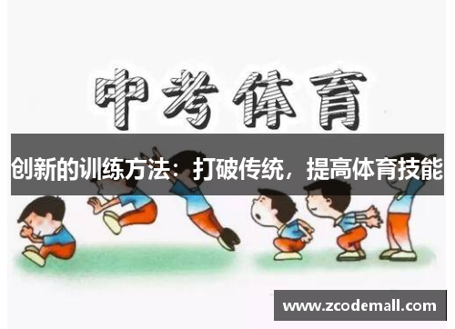 创新的训练方法：打破传统，提高体育技能