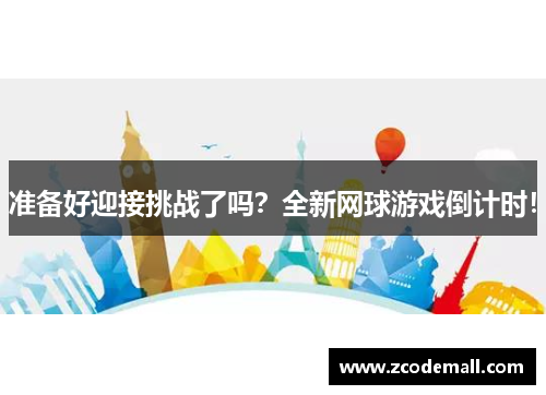 准备好迎接挑战了吗？全新网球游戏倒计时！